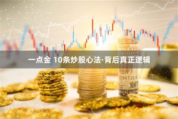一点金 10条炒股心法·背后真正逻辑