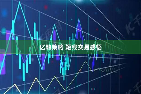 亿融策略 短线交易感悟