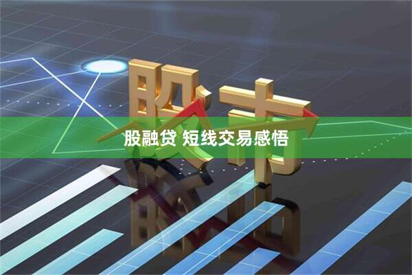 股融贷 短线交易感悟