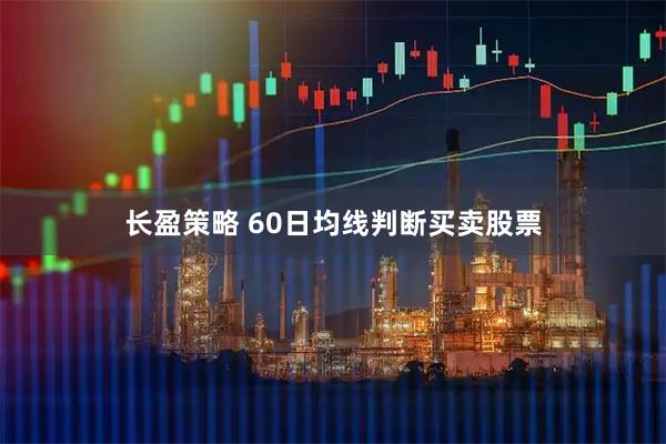 长盈策略 60日均线判断买卖股票