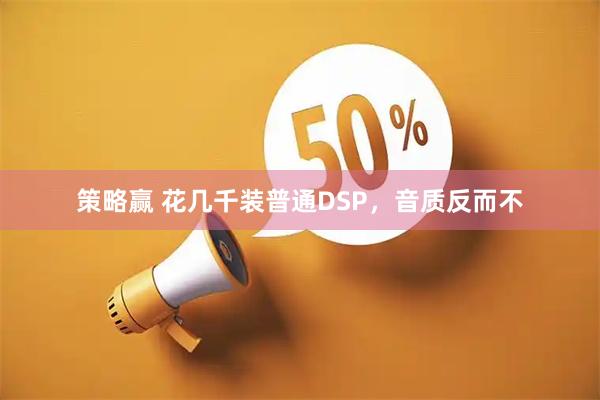 策略赢 花几千装普通DSP，音质反而不